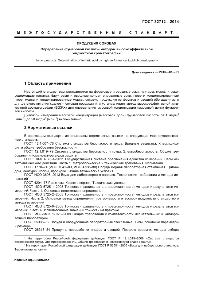 ГОСТ 32712-2014, страница 3