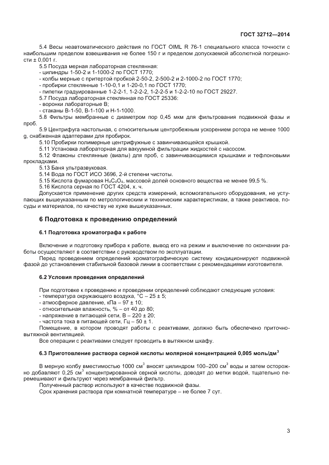 ГОСТ 32712-2014, страница 5