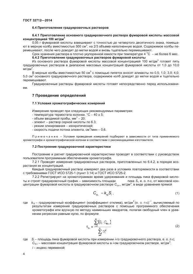 ГОСТ 32712-2014, страница 6