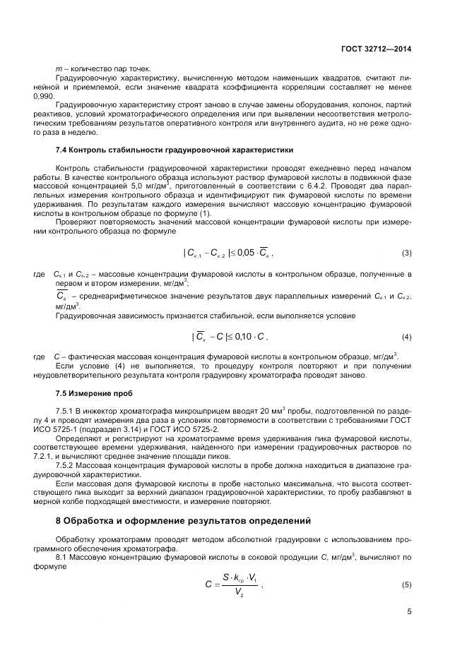 ГОСТ 32712-2014, страница 7