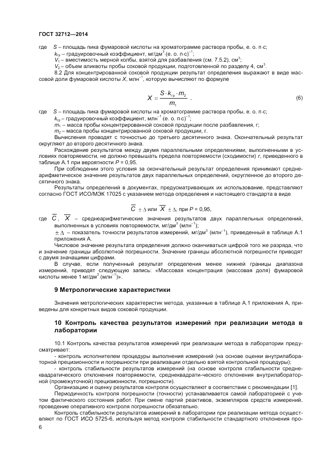 ГОСТ 32712-2014, страница 8