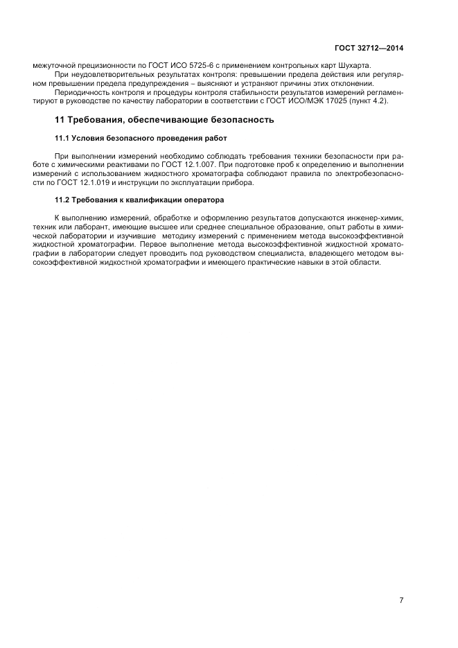 ГОСТ 32712-2014, страница 9
