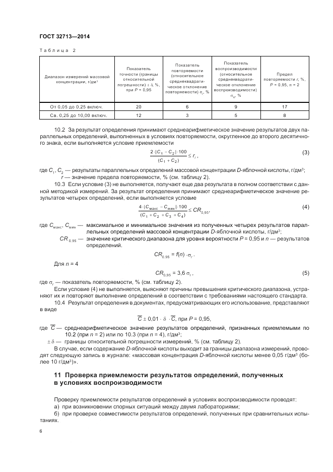 ГОСТ 32713-2014, страница 10