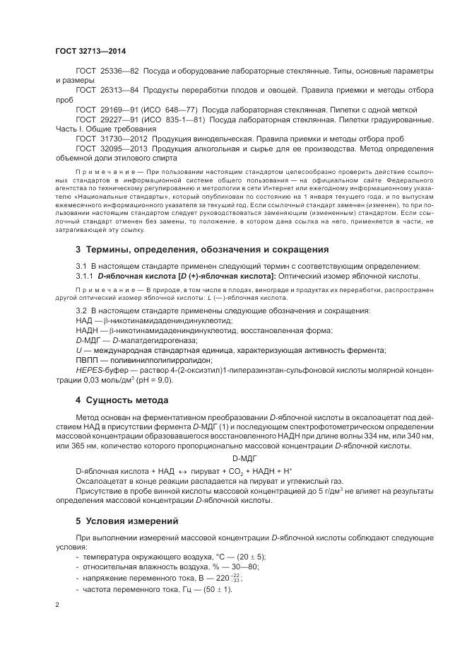 ГОСТ 32713-2014, страница 6