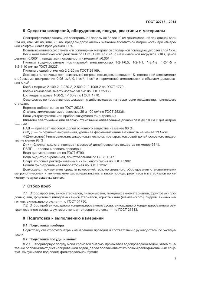 ГОСТ 32713-2014, страница 7