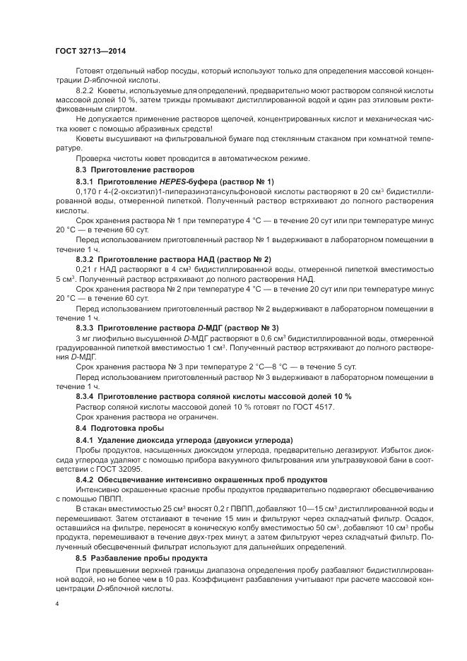 ГОСТ 32713-2014, страница 8