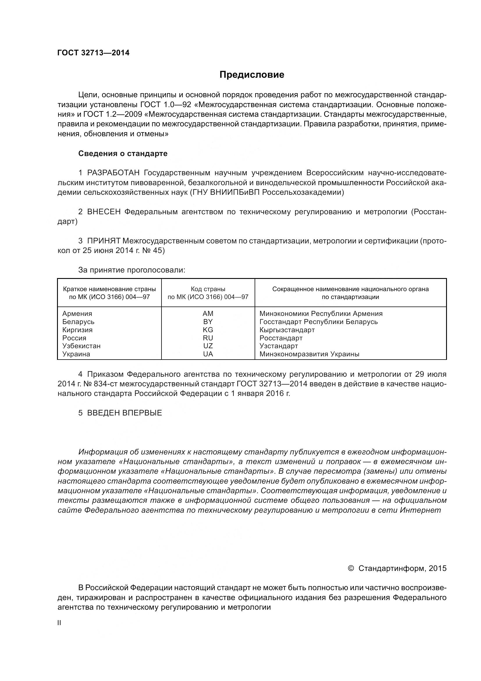 ГОСТ 32713-2014, страница 2