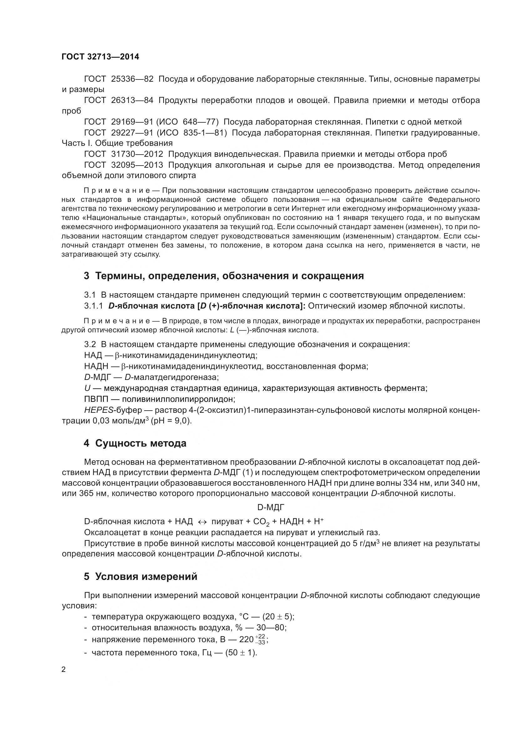 ГОСТ 32713-2014, страница 8