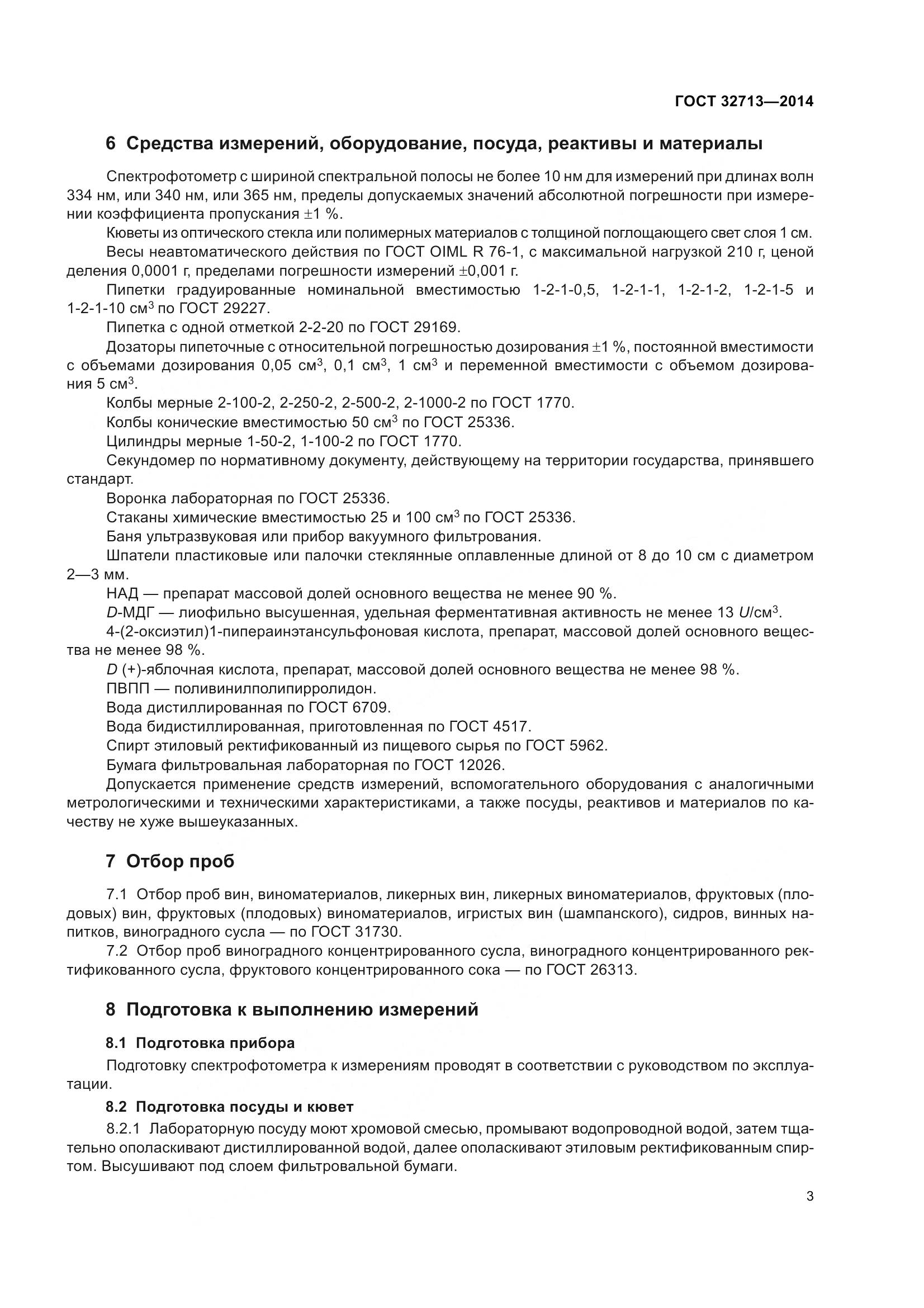 ГОСТ 32713-2014, страница 9