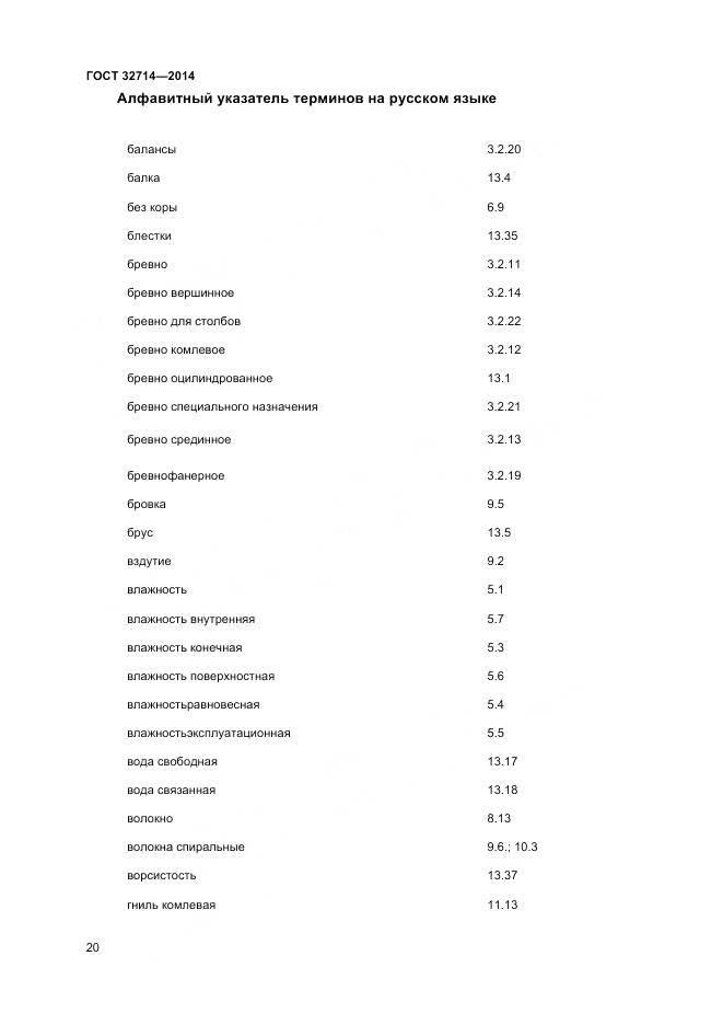 ГОСТ 32714-2014, страница 24