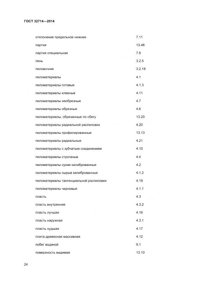 ГОСТ 32714-2014, страница 28