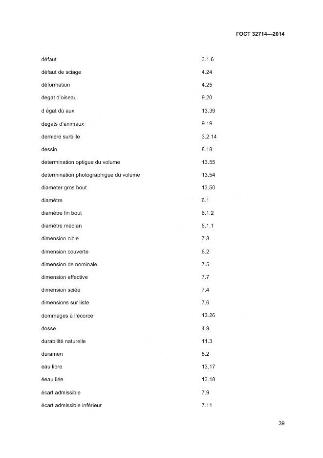 ГОСТ 32714-2014, страница 43