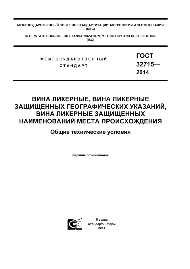 ГОСТ 32715-2014, страница 1