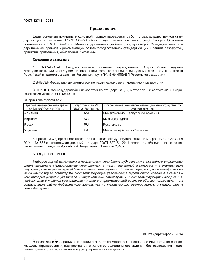 ГОСТ 32715-2014, страница 2