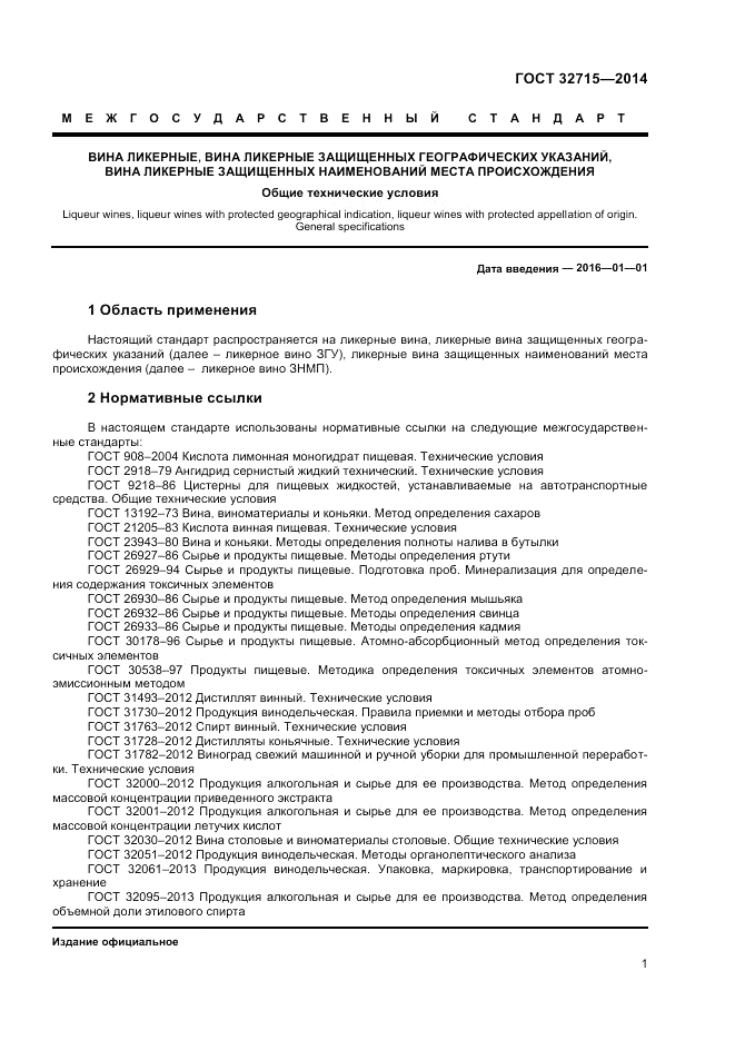 ГОСТ 32715-2014, страница 3