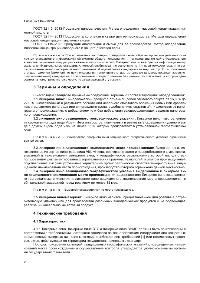 ГОСТ 32715-2014, страница 4