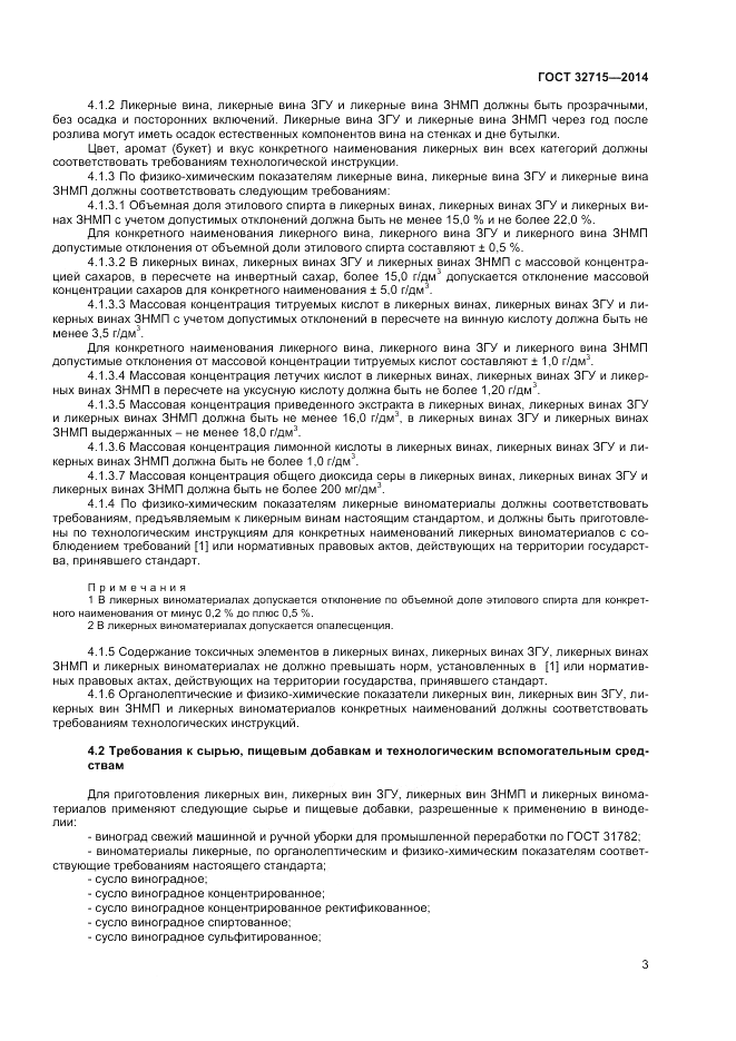 ГОСТ 32715-2014, страница 5