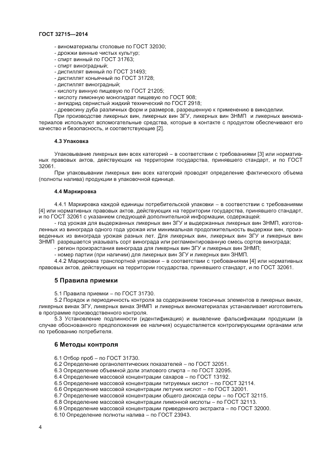 ГОСТ 32715-2014, страница 6