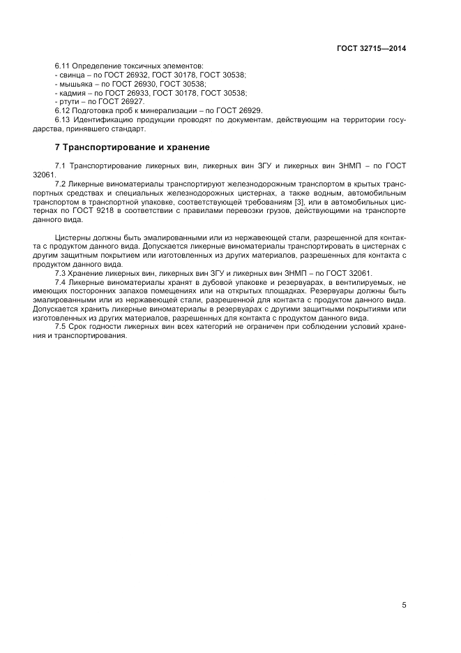ГОСТ 32715-2014, страница 7