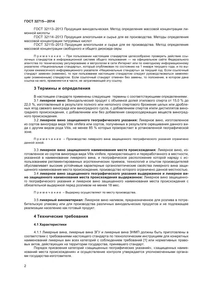 ГОСТ 32715-2014, страница 8