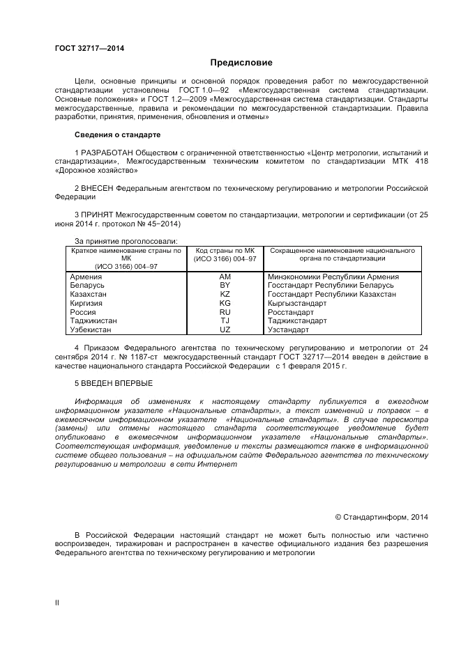 ГОСТ 32717-2014, страница 2
