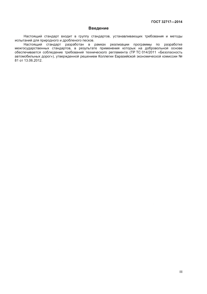 ГОСТ 32717-2014, страница 3