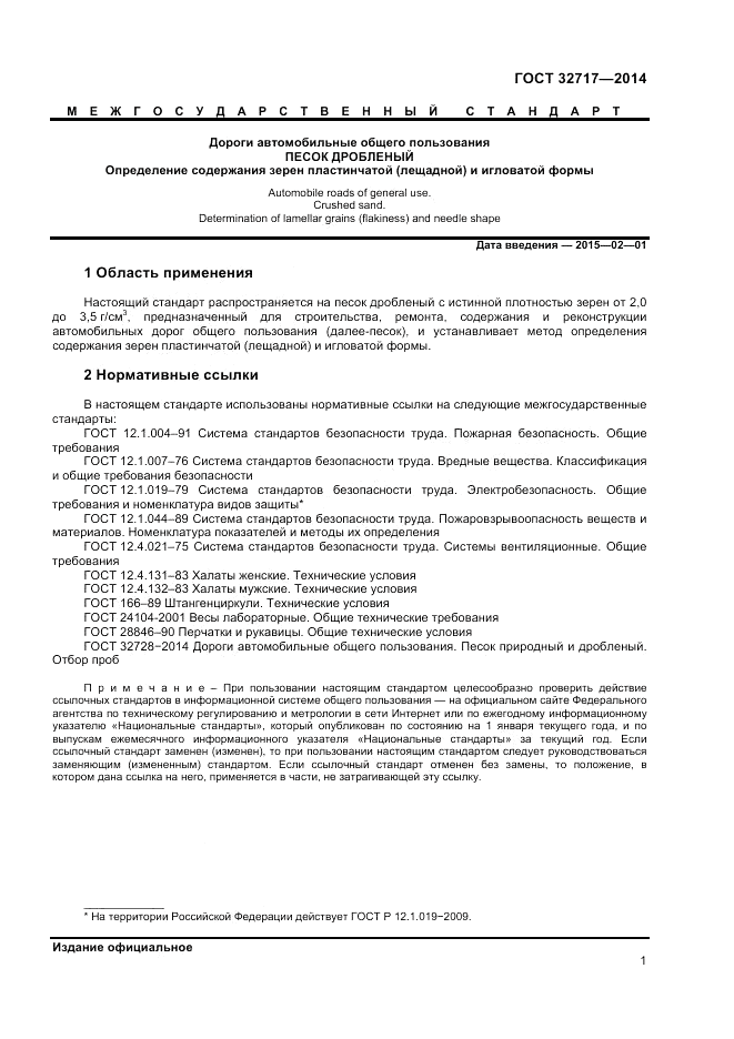 ГОСТ 32717-2014, страница 5