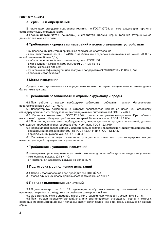 ГОСТ 32717-2014, страница 6