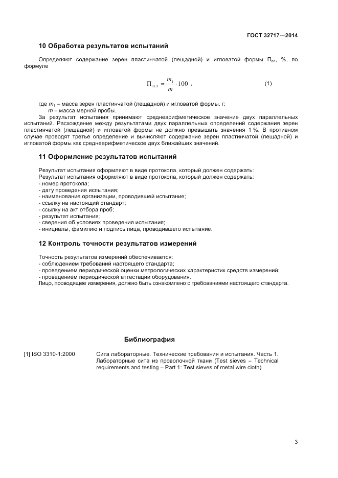 ГОСТ 32717-2014, страница 7