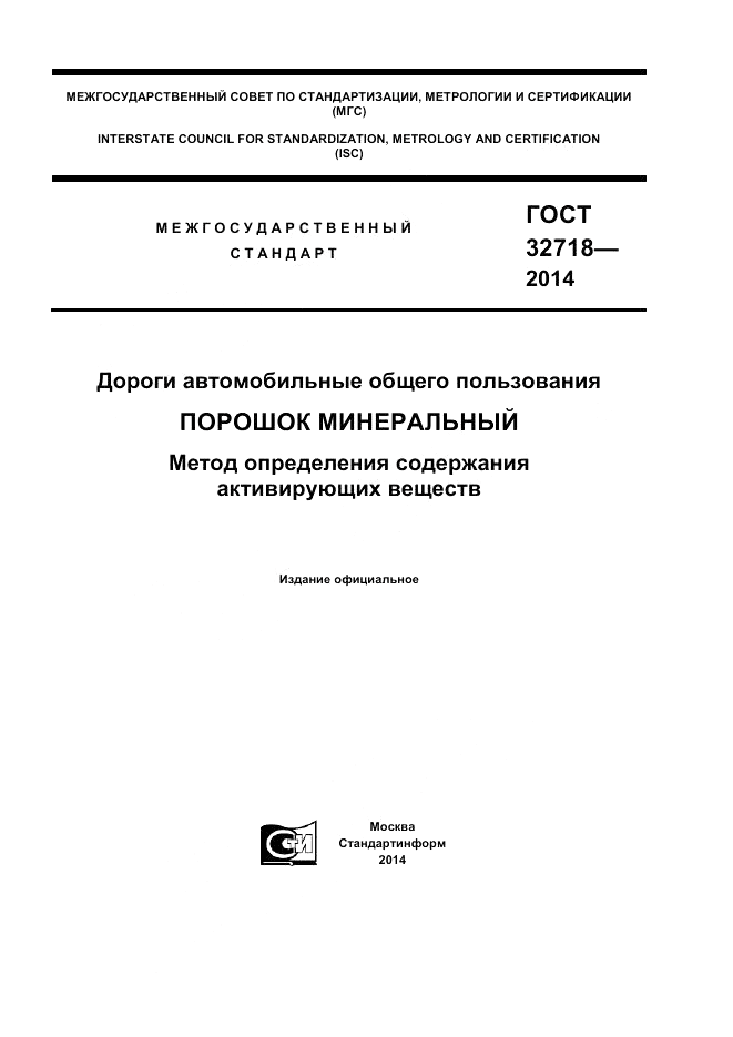 ГОСТ 32718-2014, страница 1