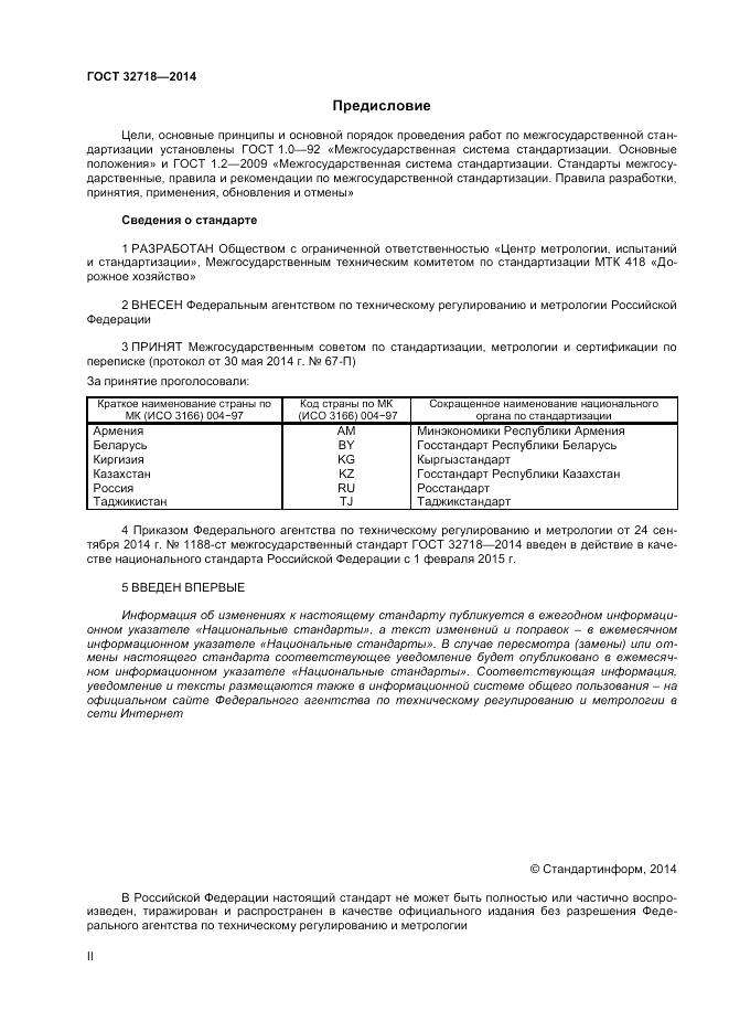 ГОСТ 32718-2014, страница 2
