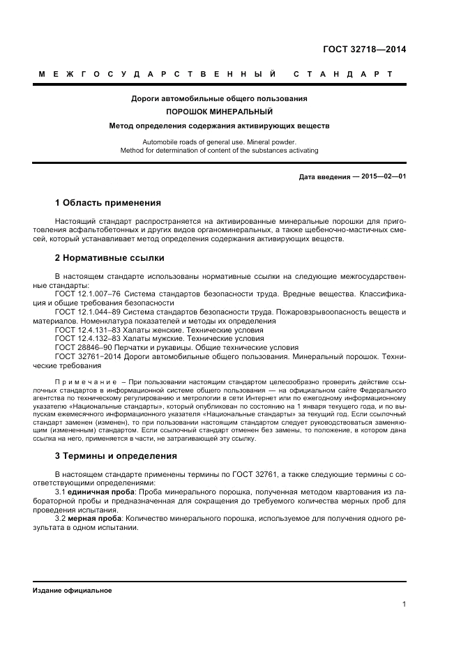 ГОСТ 32718-2014, страница 3