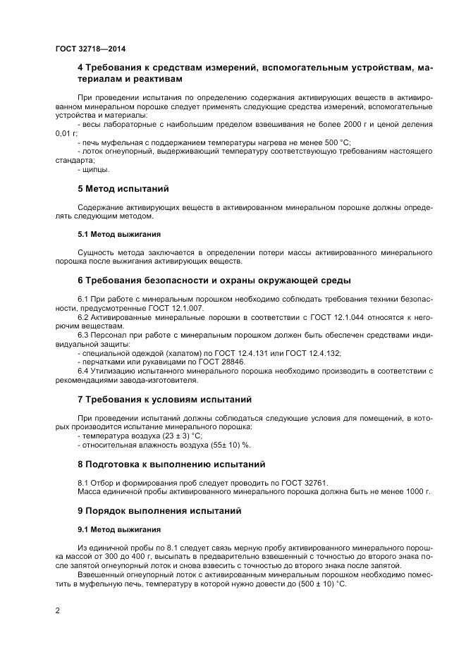 ГОСТ 32718-2014, страница 4