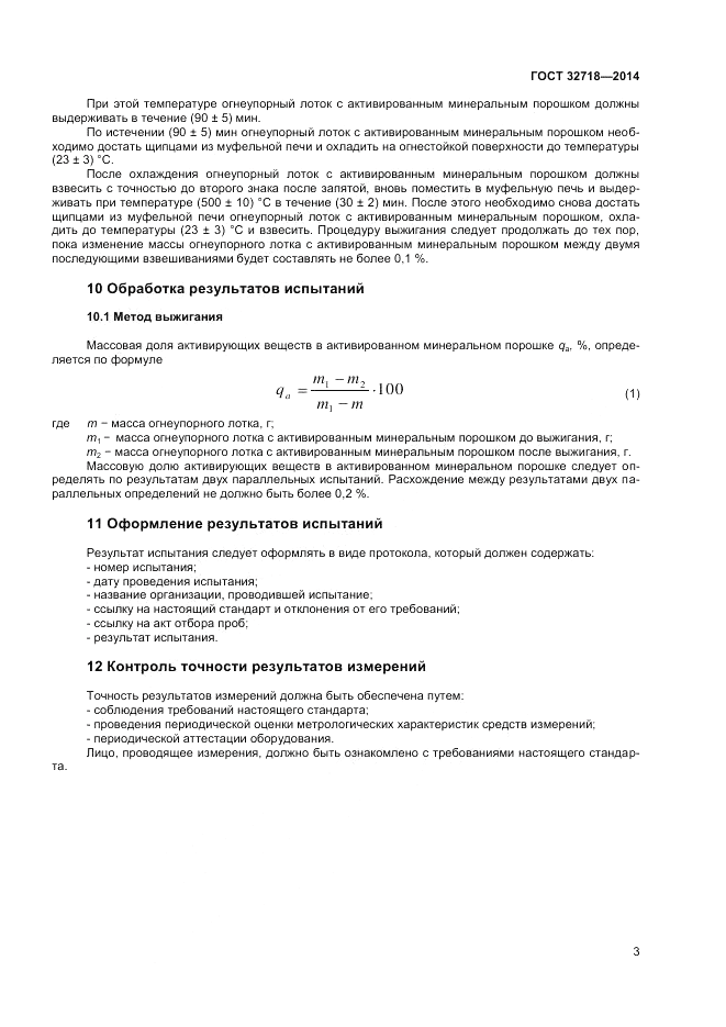 ГОСТ 32718-2014, страница 5