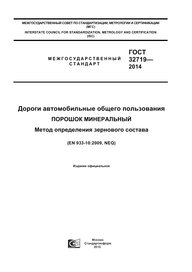 ГОСТ 32719-2014, страница 1