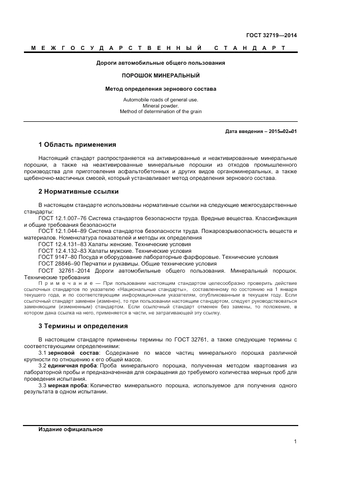 ГОСТ 32719-2014, страница 3