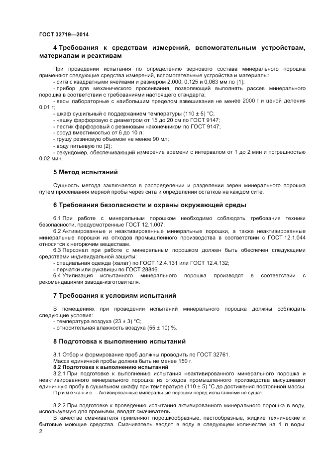 ГОСТ 32719-2014, страница 4
