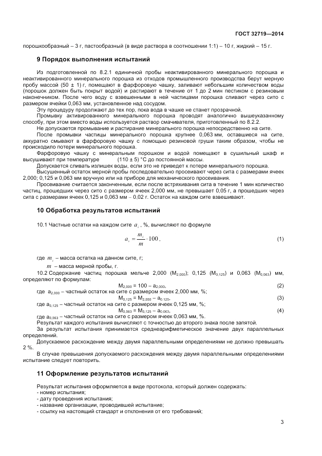 ГОСТ 32719-2014, страница 5