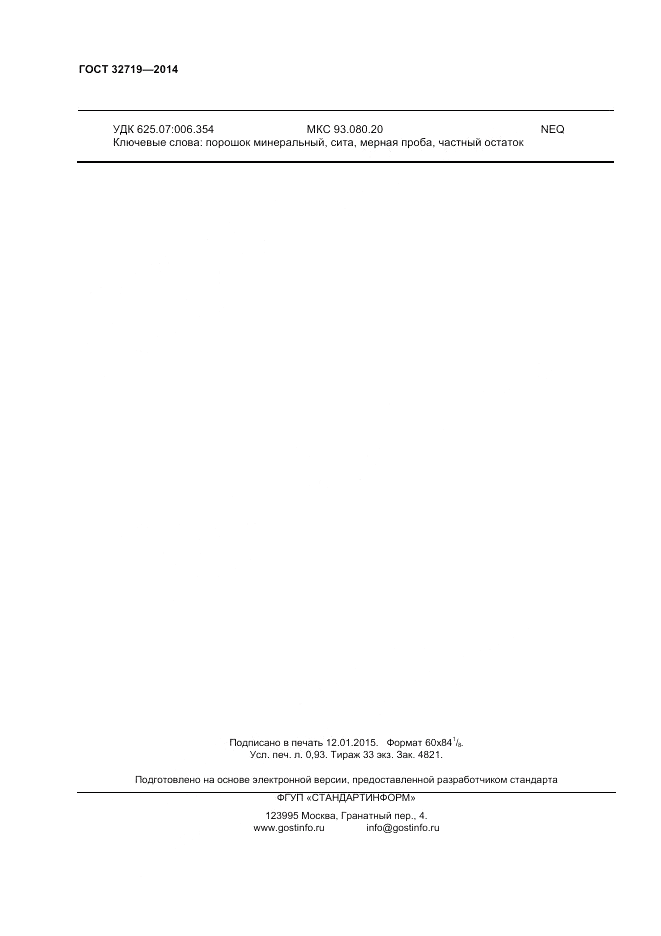 ГОСТ 32719-2014, страница 8