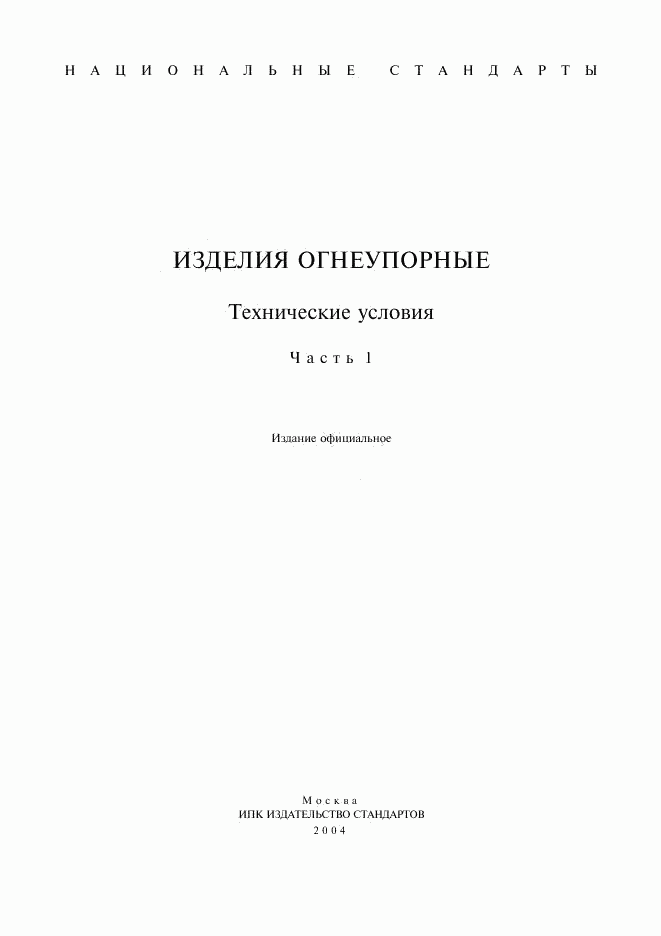 ГОСТ 3272-2002, страница 1