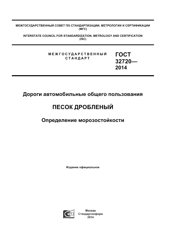 ГОСТ 32720-2014, страница 1