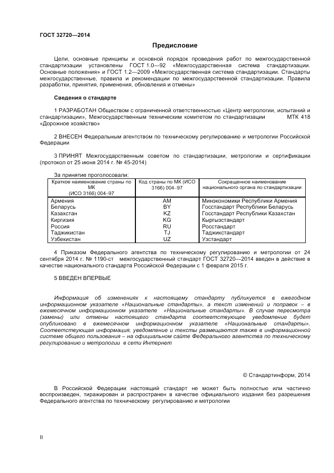 ГОСТ 32720-2014, страница 2