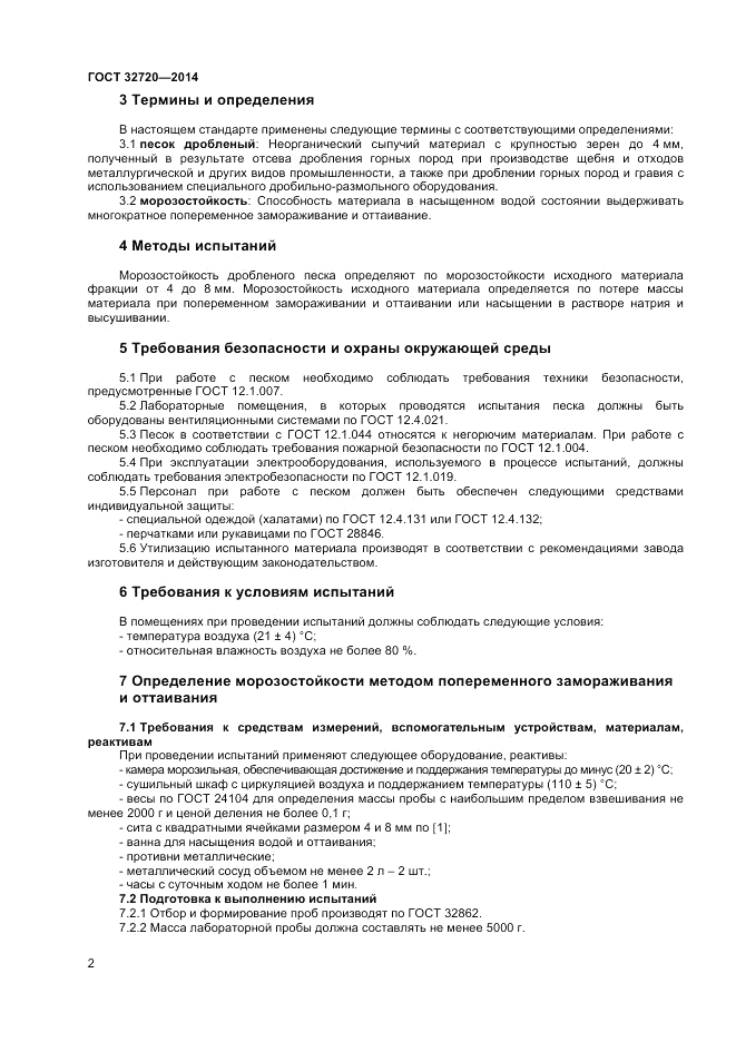 ГОСТ 32720-2014, страница 6