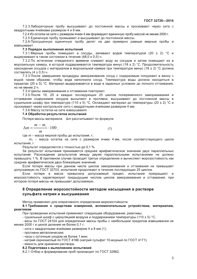 ГОСТ 32720-2014, страница 7