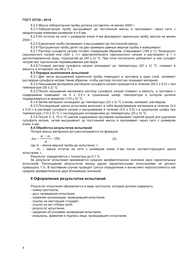 ГОСТ 32720-2014, страница 8