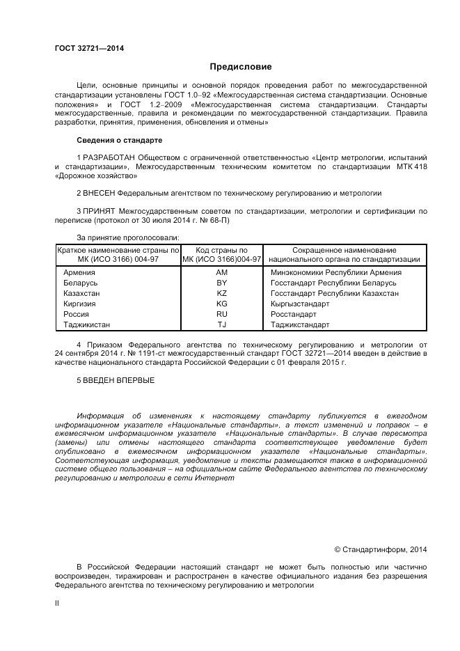 ГОСТ 32721-2014, страница 2