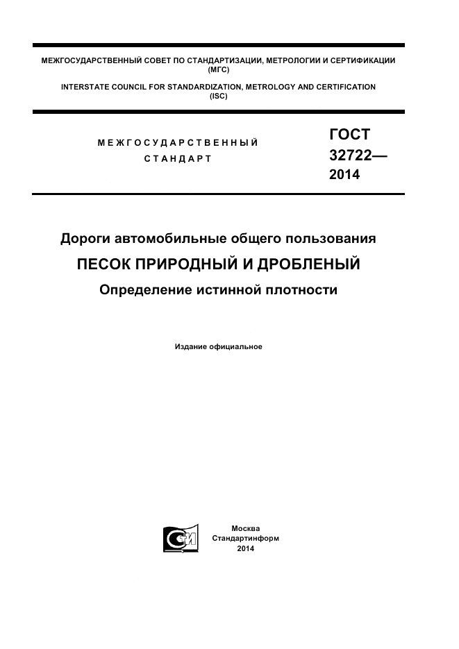 ГОСТ 32722-2014, страница 1