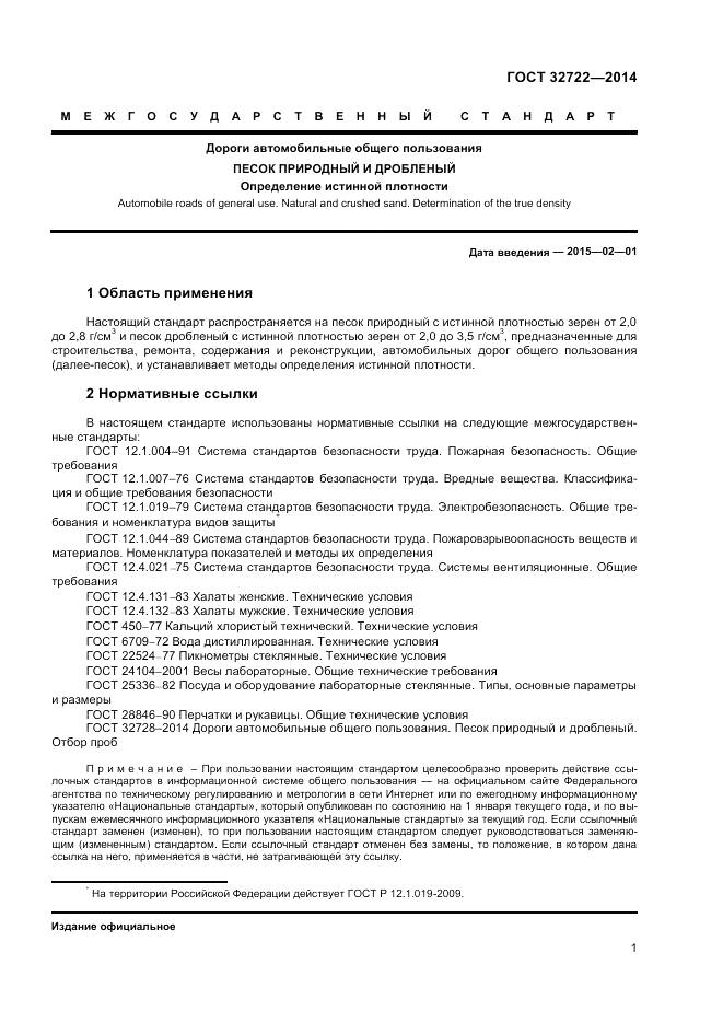 ГОСТ 32722-2014, страница 5