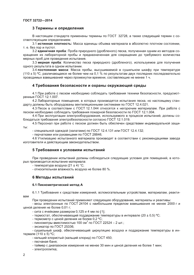 ГОСТ 32722-2014, страница 6