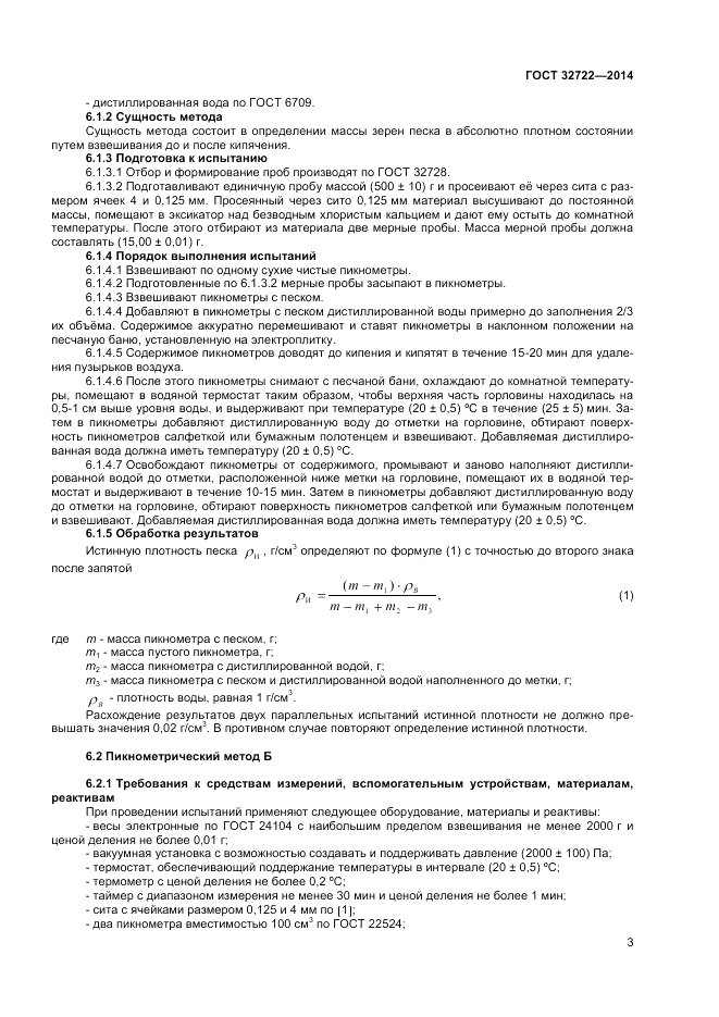 ГОСТ 32722-2014, страница 7